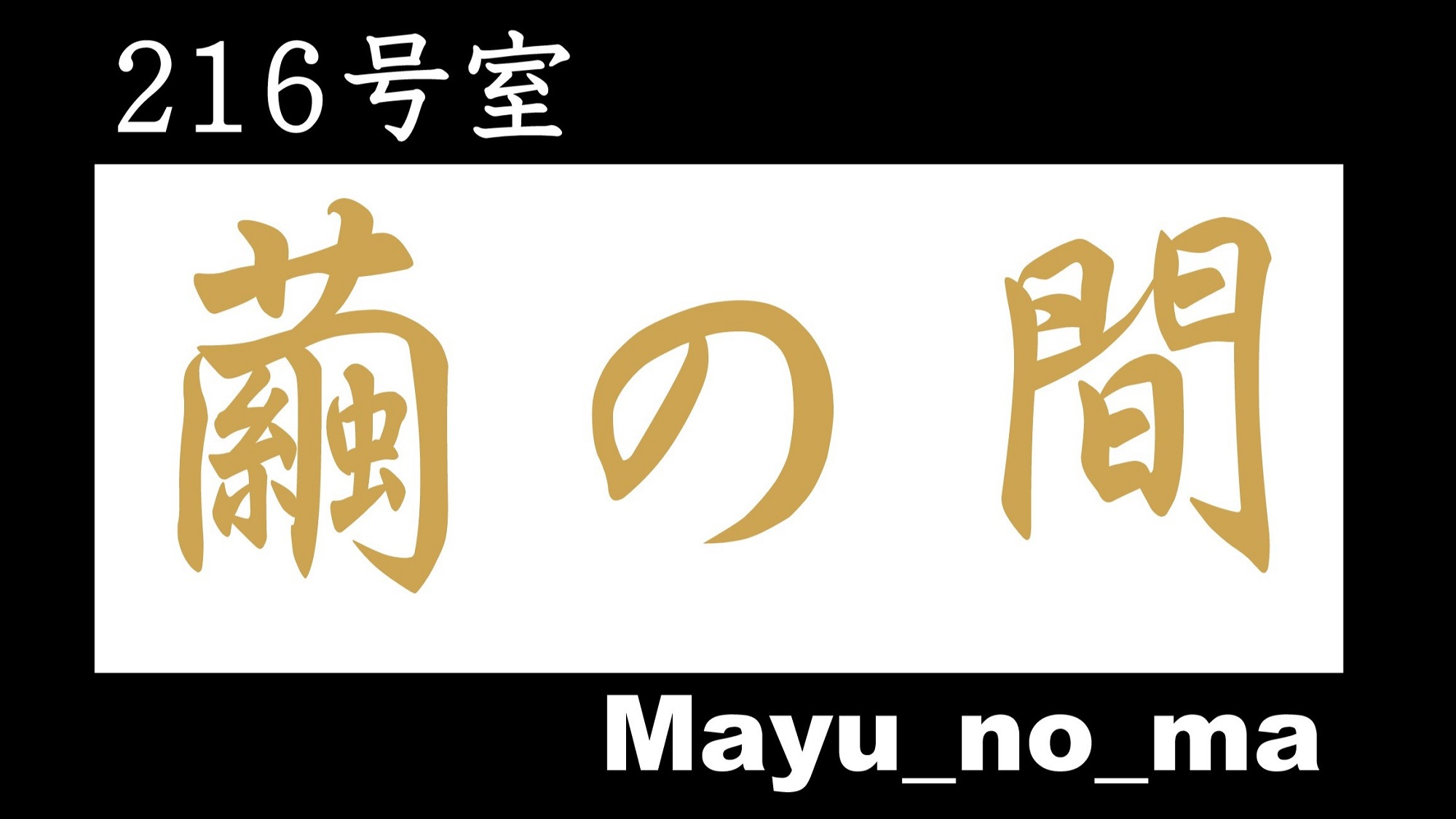 繭の間_表記