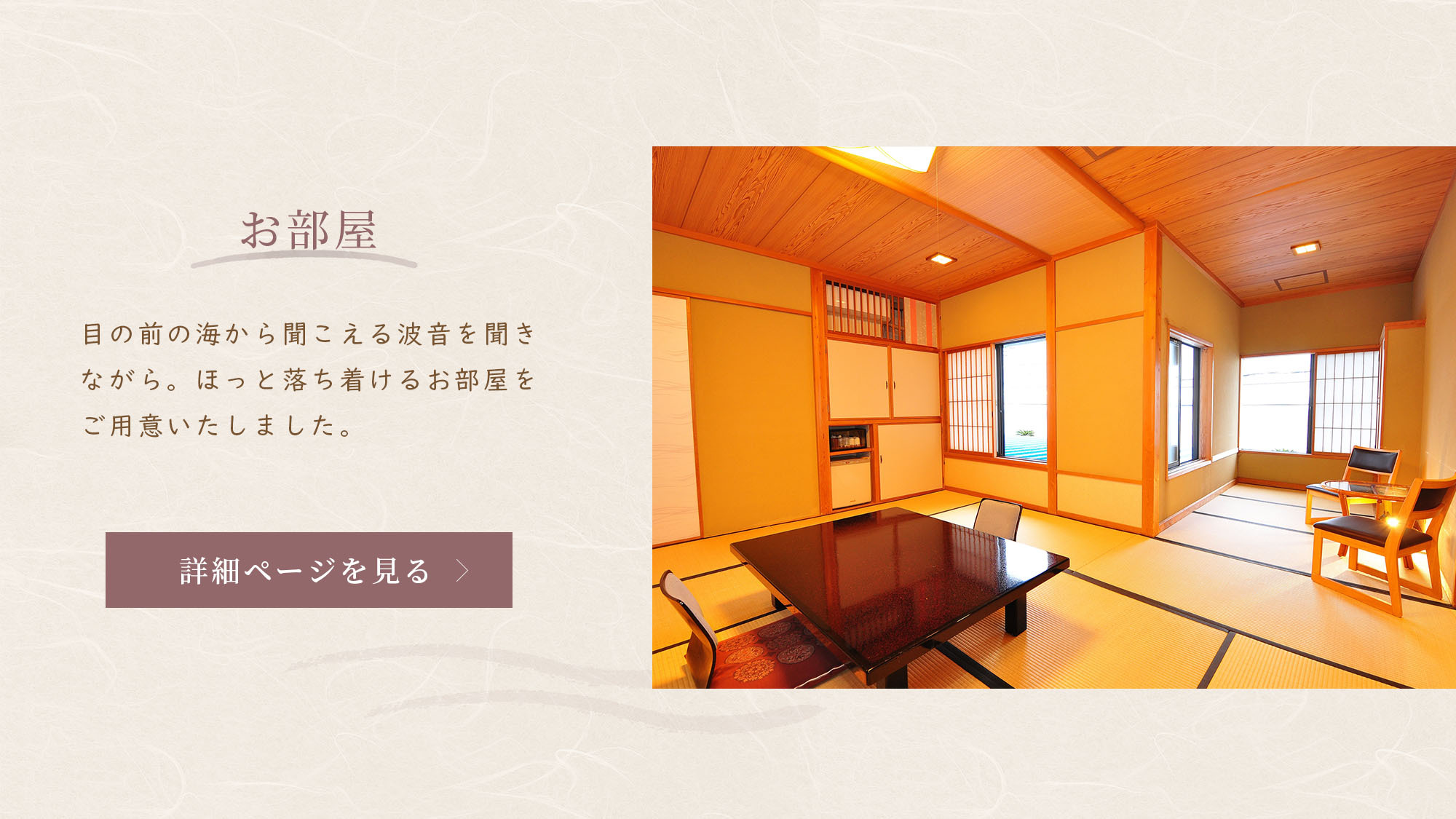 Fukumatsuso about rooms 「目の前の海から聞こえる波音を聞きながら。
        「おばあちゃんちに帰ってきたみたい」と落ち着けるような和室。