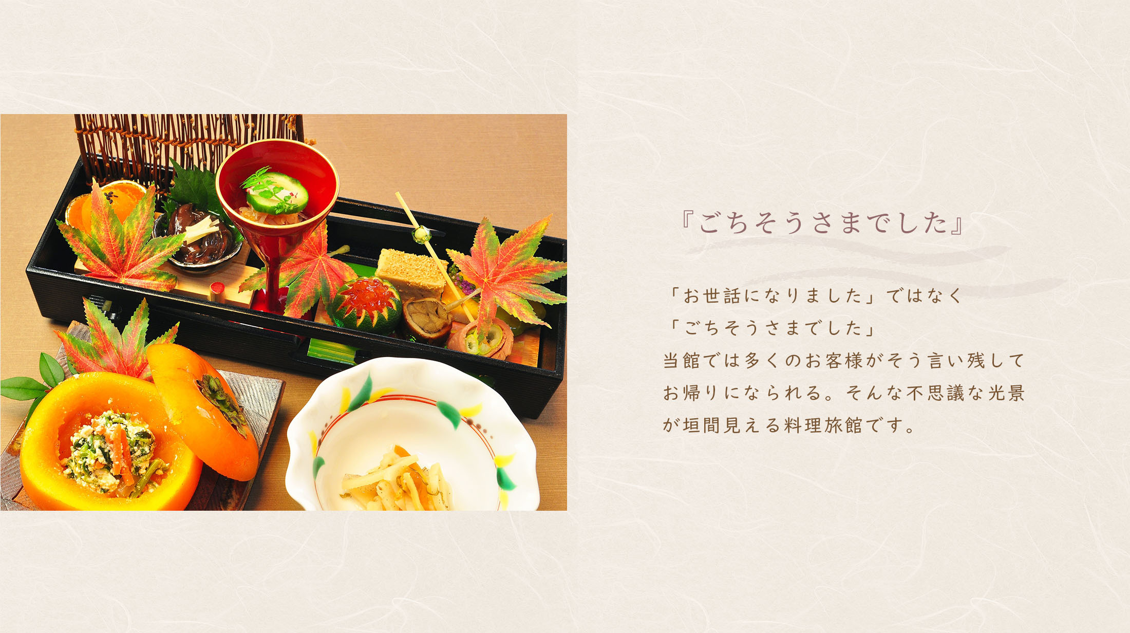 Fukumatsuso concept「「ごちそうさまでした」
            帰り際、ついそう言いたくなってしまうお料理を、朝夕どちらもお部屋食でおもてなし。」