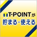 Tポイントが貯まる・使える！