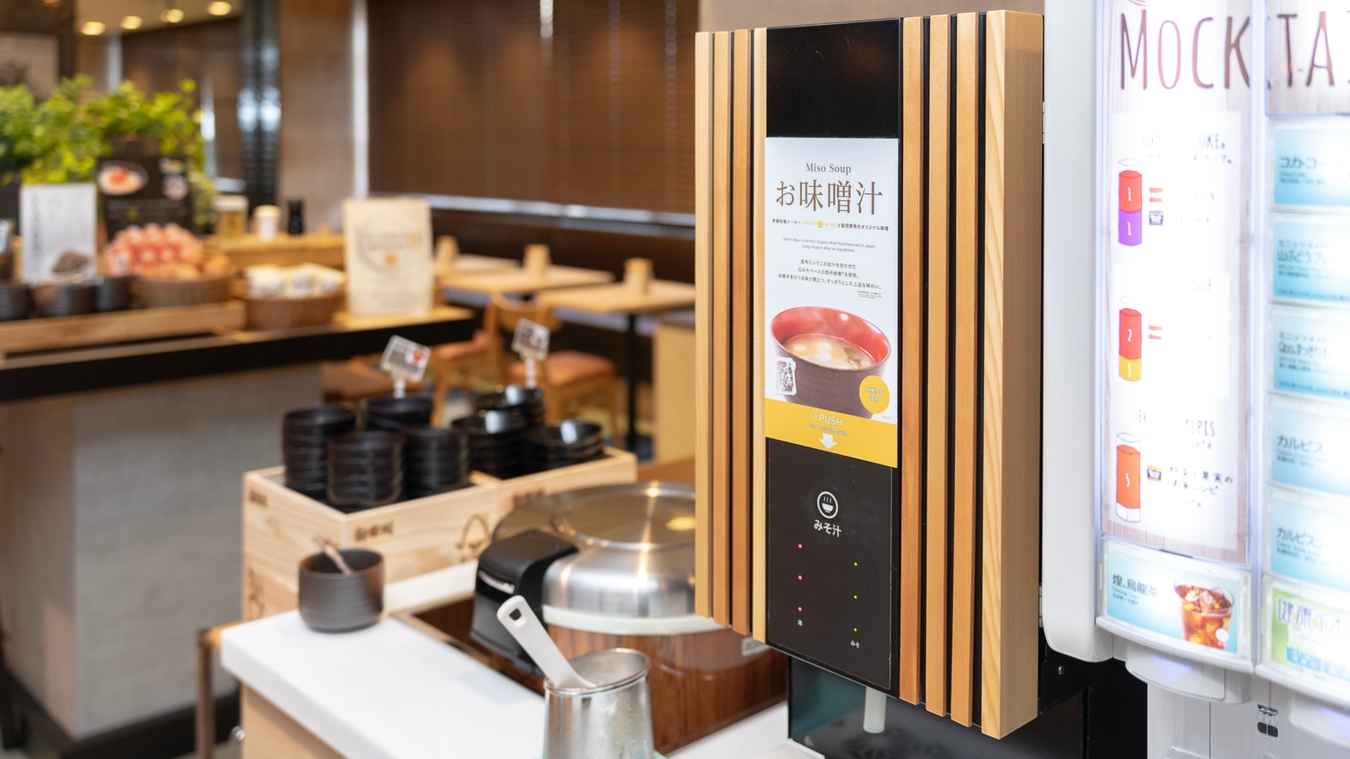 お客様の健康を考えて、有機大豆の味噌汁をご用意