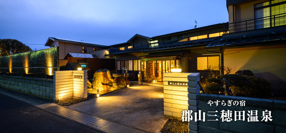 やすらぎの宿 郡山三穂田温泉