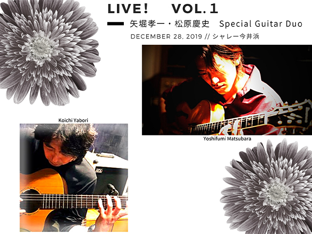 12月28日Live！Vol１矢堀孝一・松原慶史Special Guitar Duo