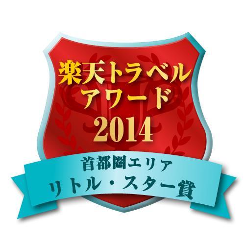 楽天トラベルアワード2014 首都圏エリア レジャー部門 金賞