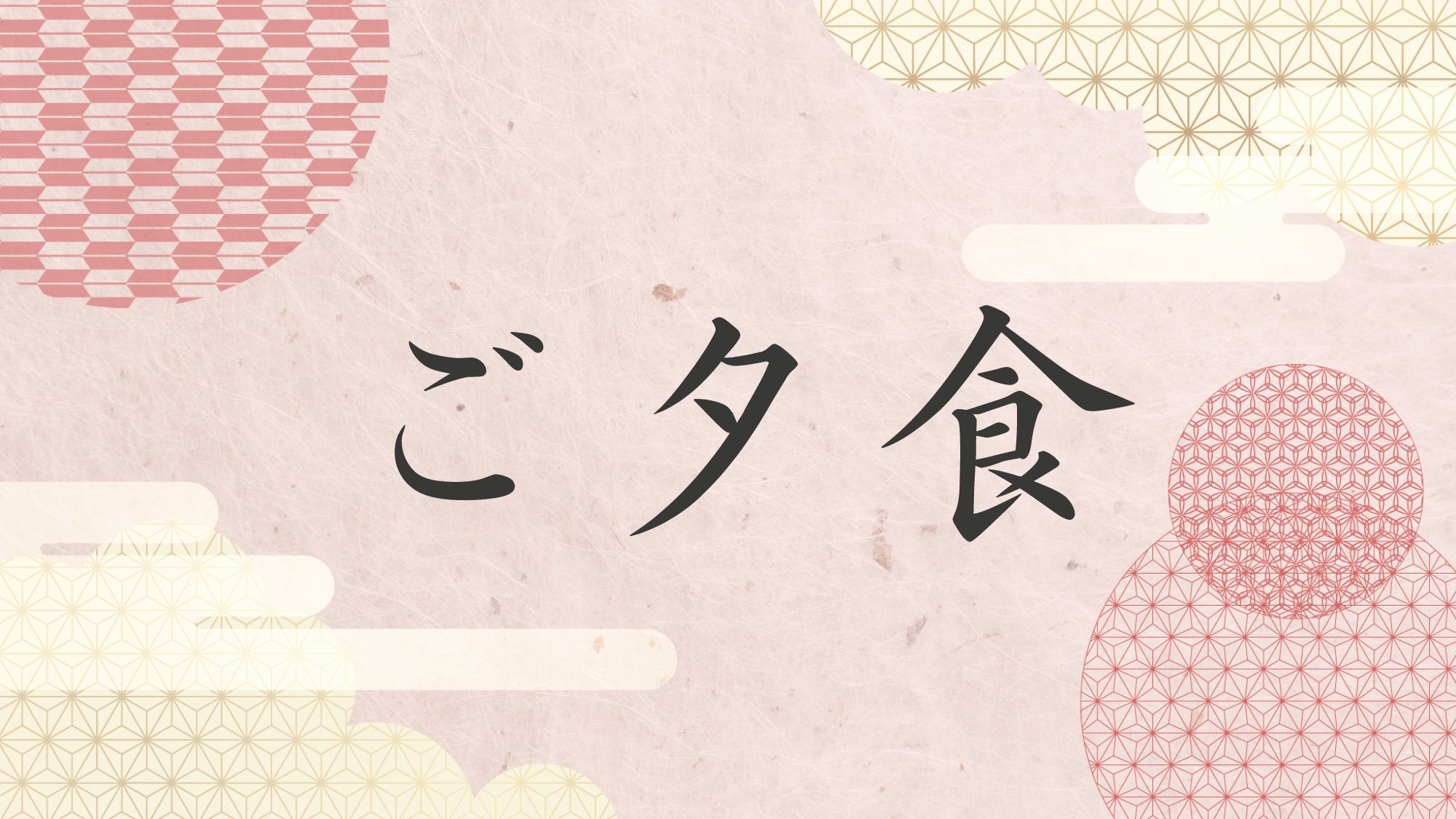 ご夕食のご紹介＞＞
