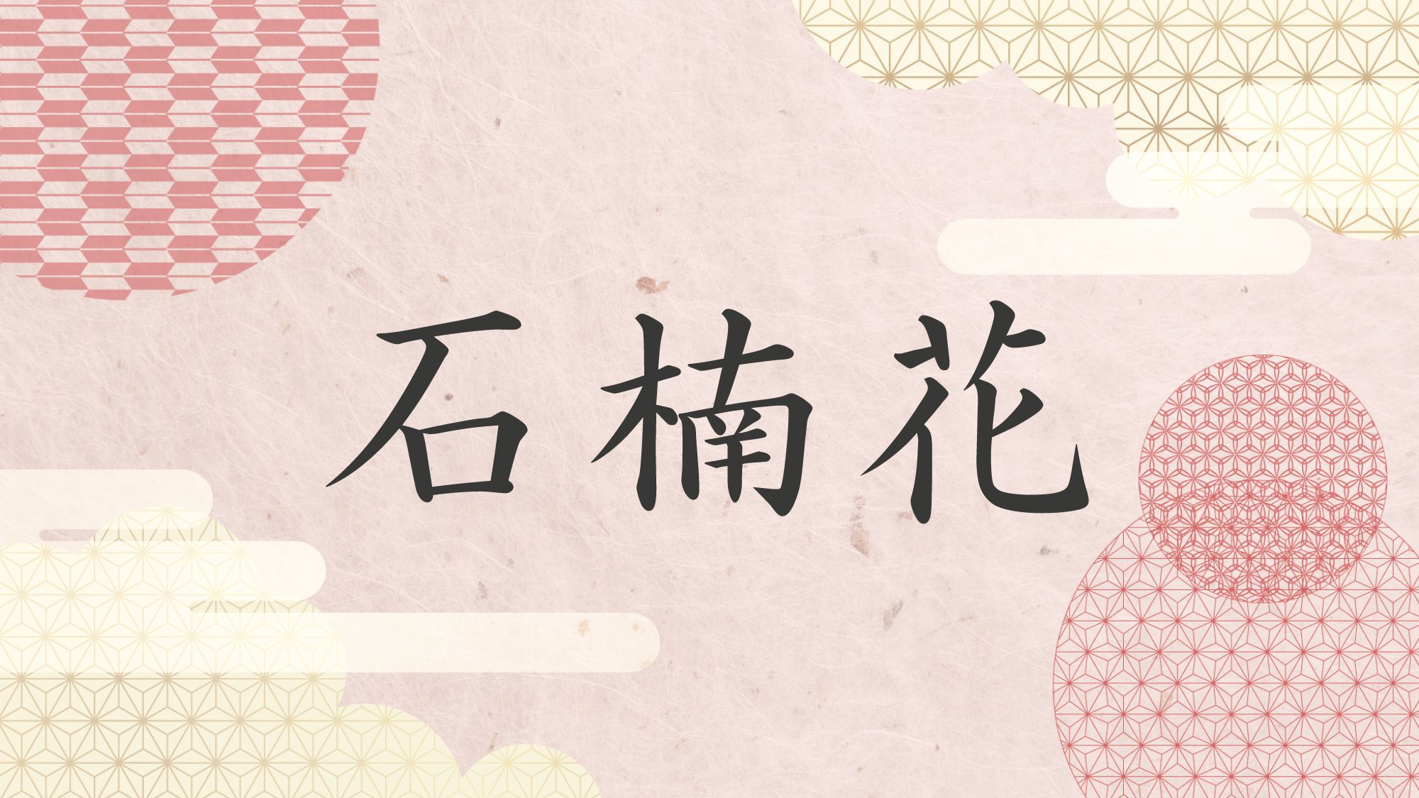 石楠花−しゃくなげ−