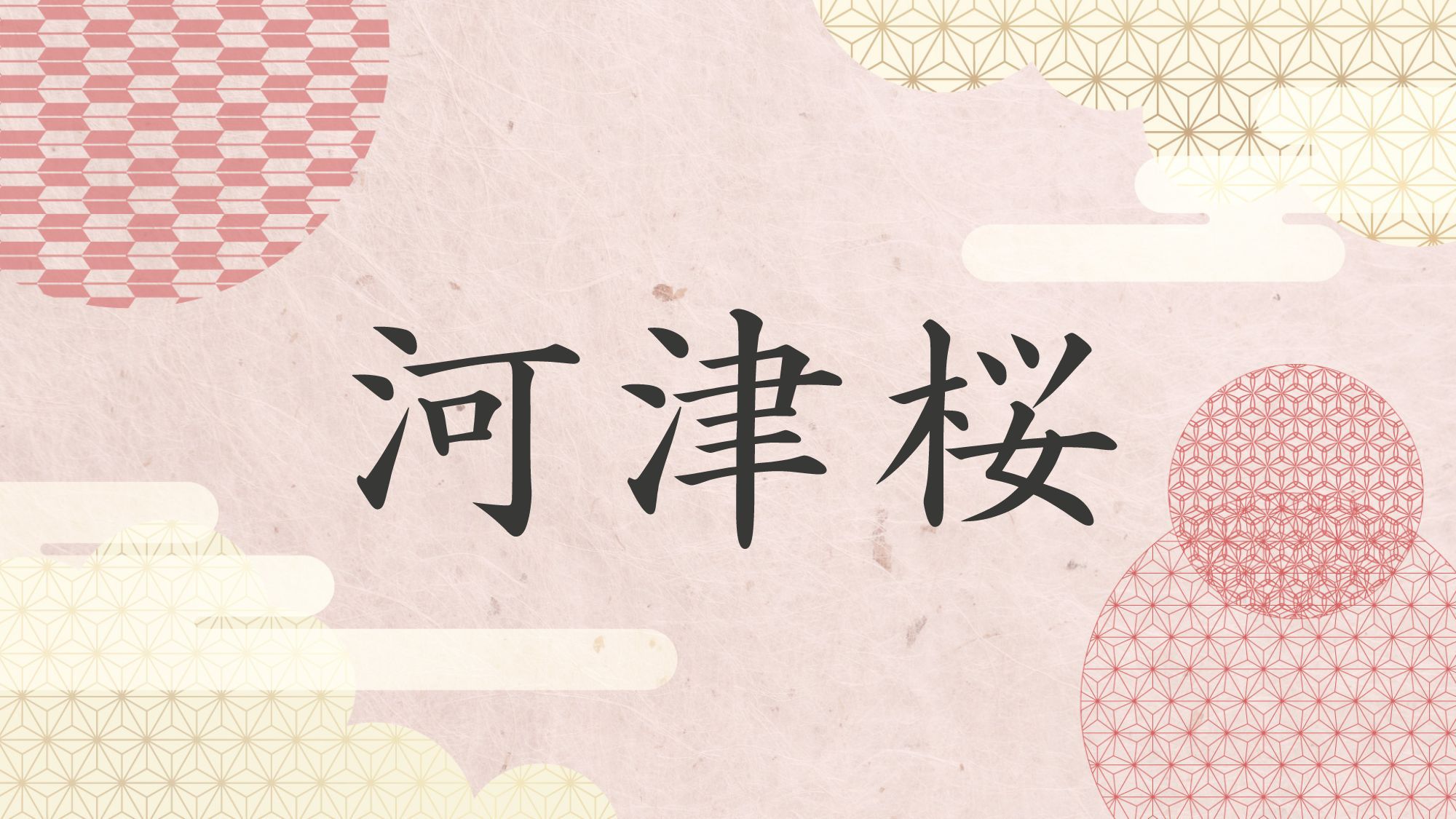 河津桜−かわづさくら−