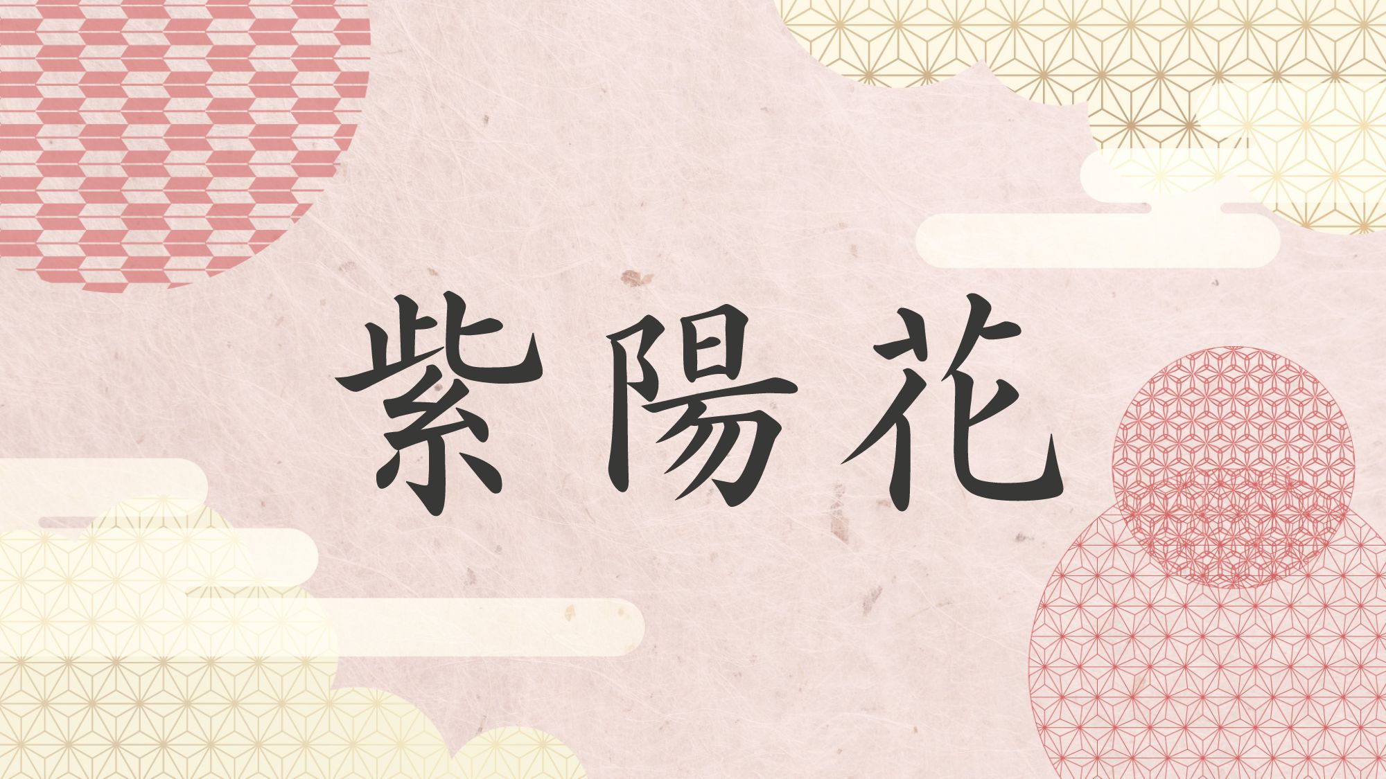 紫陽花−あじさい−