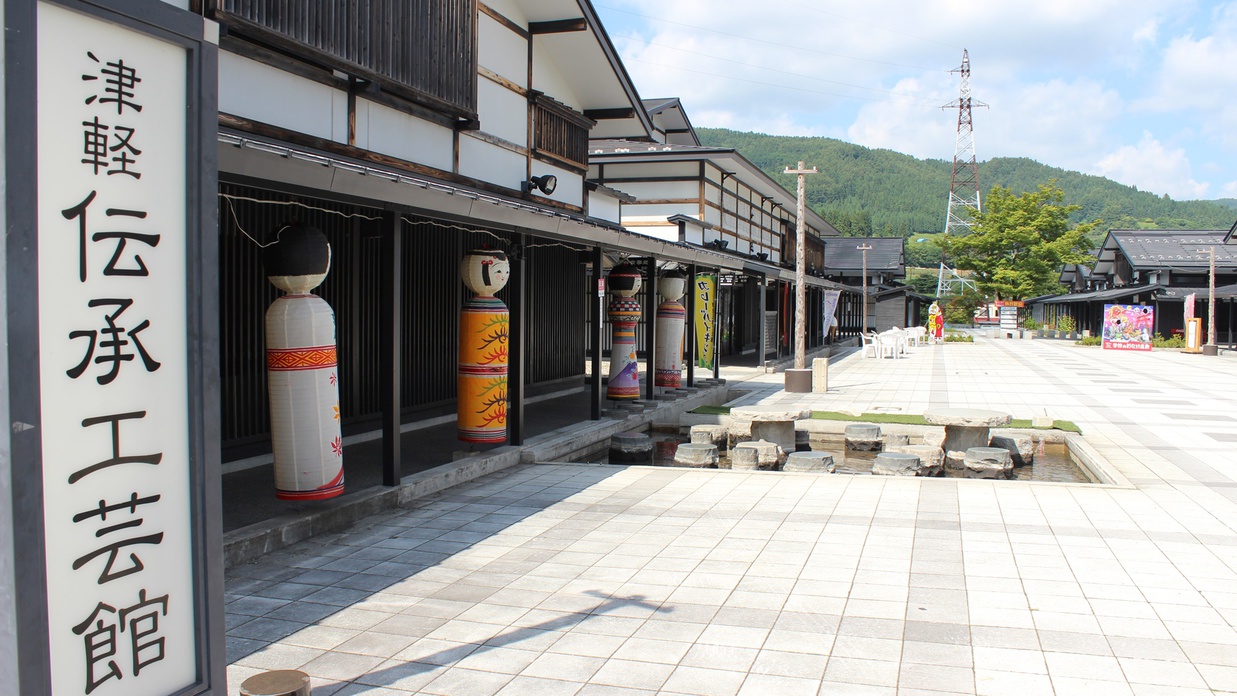 *津軽こけし館・伝承工芸館