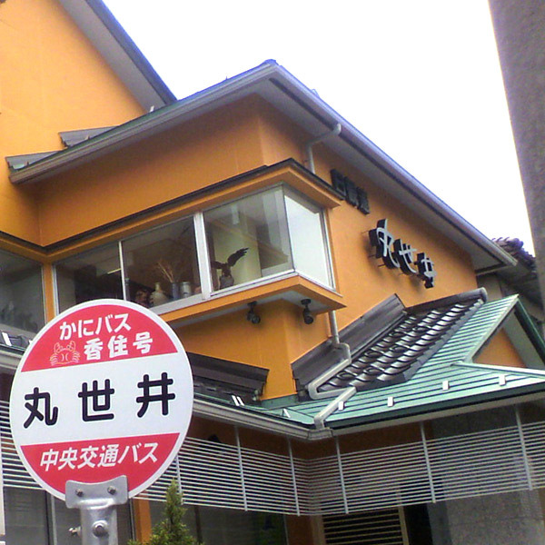 当館前が、かにバス香住号の停留所です。『便利ですよ！』