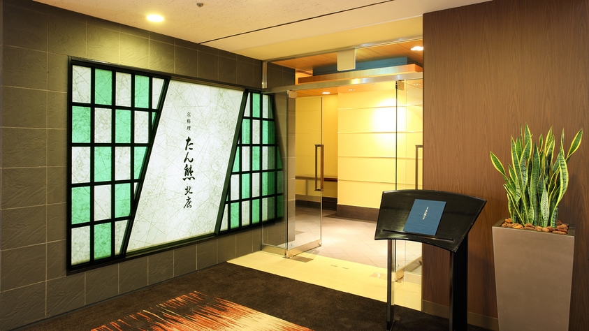【レストラン】6階「京料理 たん熊 北店」※現在、臨時休業中です。
