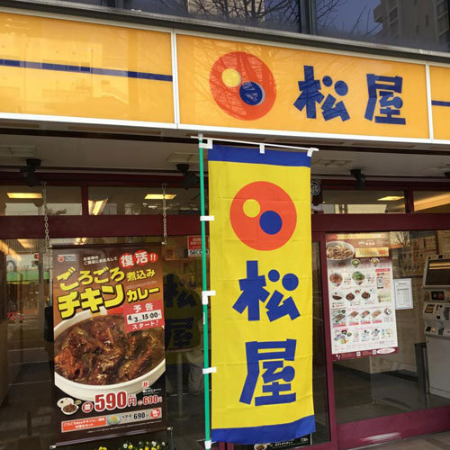 松屋五井店