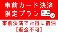 【返金不可】★事前カード決済限定プラン★無料朝食バイキング・無料駐車場完備・無料ドリンクバー