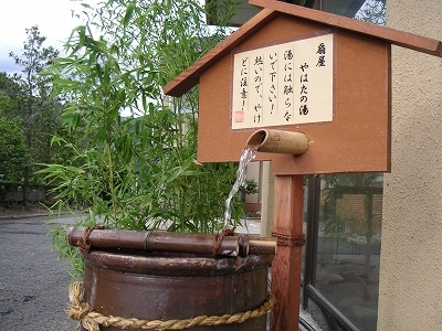 当館自家源泉“やはたの湯”＊こちらの湯が浴槽に注がれています。源泉かけ流しです。