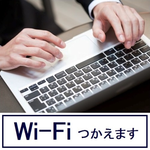 【客室】全客室無料インターネット可能。無線LAN、有線LAN接続どちらもご利用いただけます。