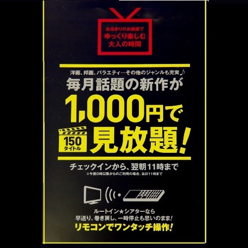 【ルームシアター付プラン】映画など150タイトルが見放題。チェックインから翌朝11：00まで。