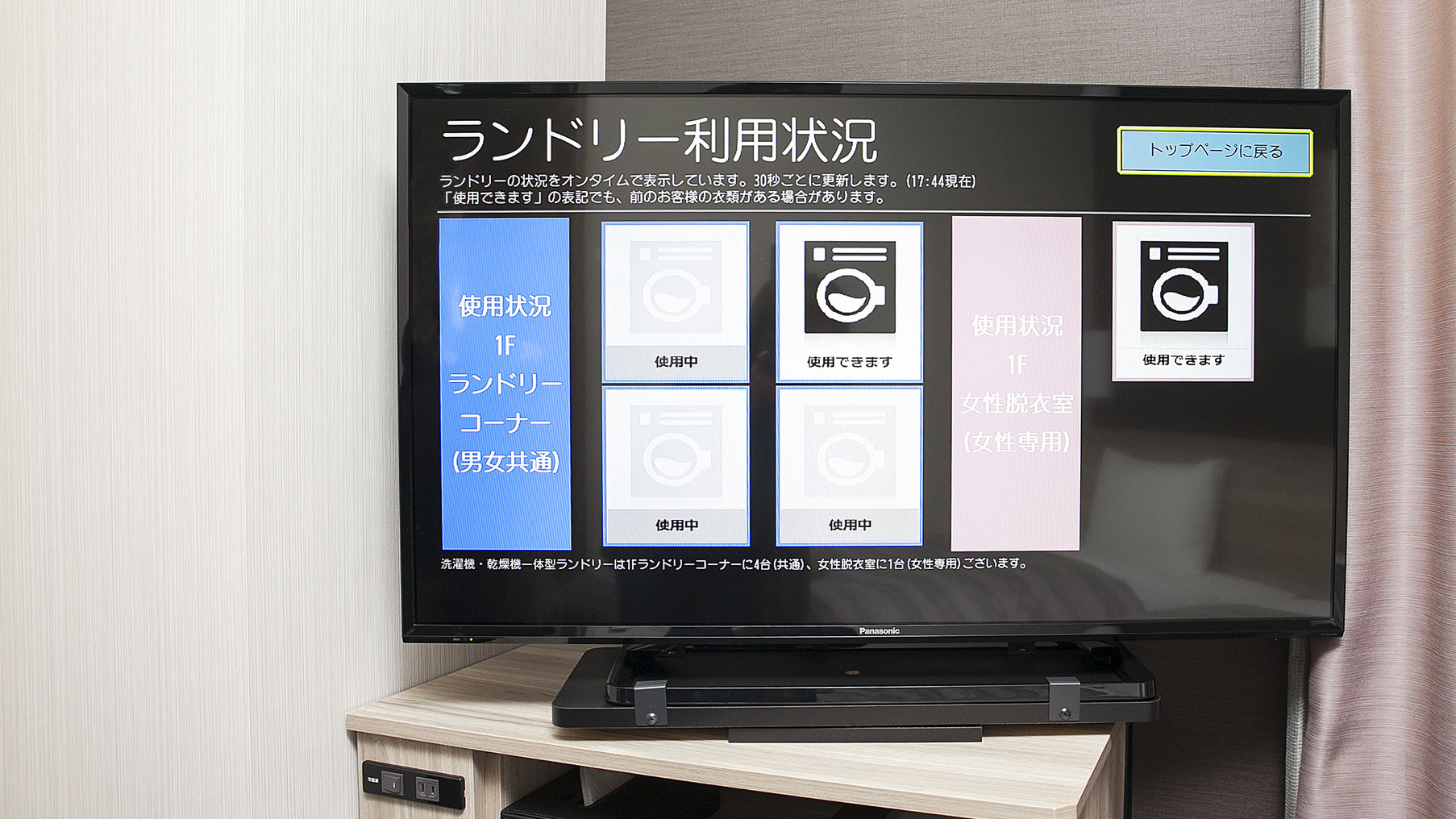 【客室設備】混雑表示システム（客室TVにてランドリー使用状況を確認できます）