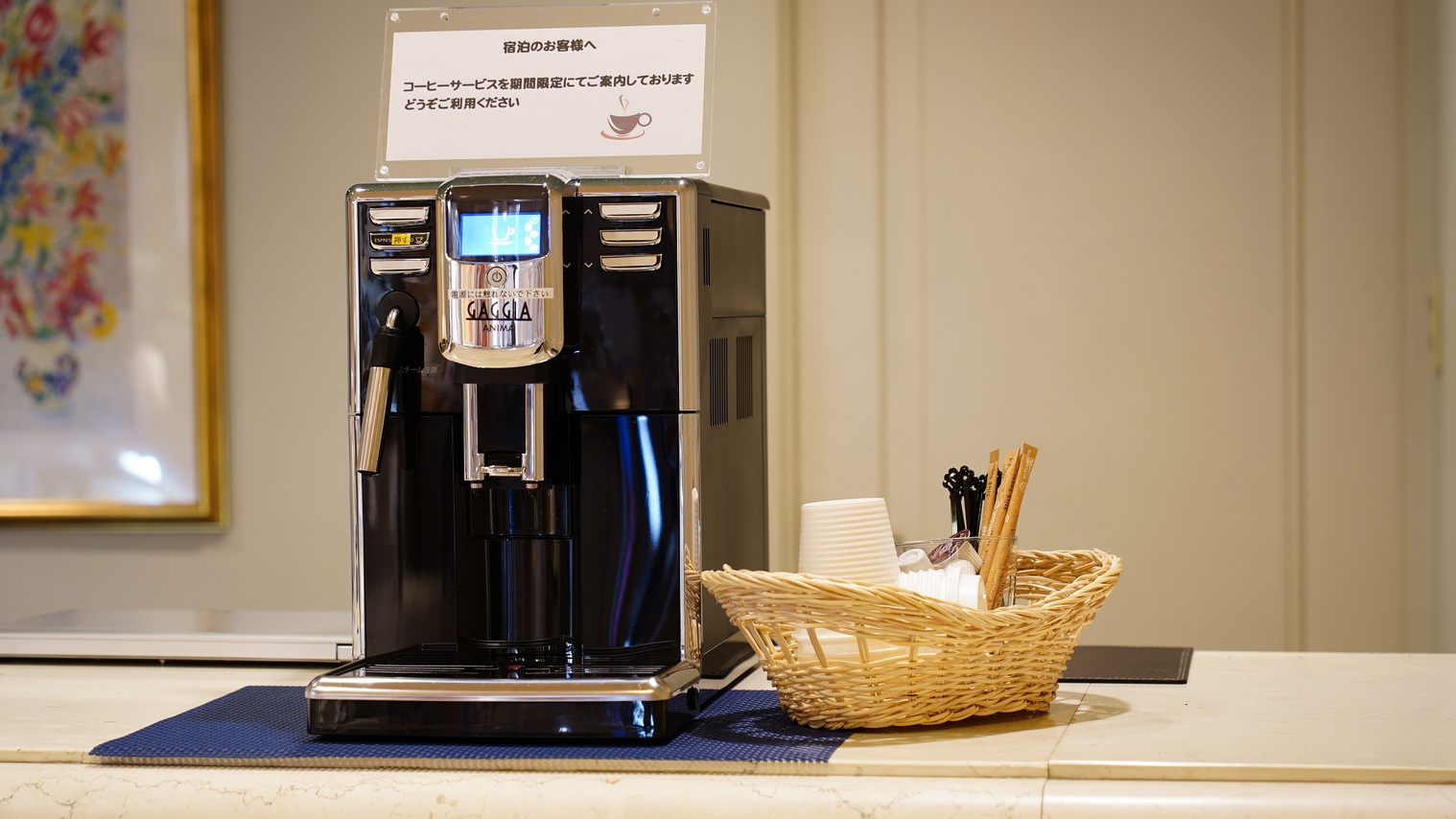 24時間挽きたてコーヒー無料サービス！