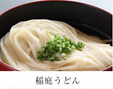 稲庭うどん