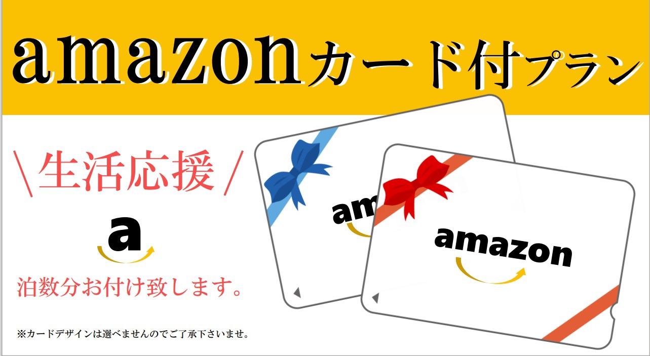 Amazonカード付き