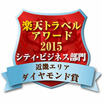 楽天トラベルアワード2015 近畿エリア シティ・ビジネス部門 ダイヤモンド賞