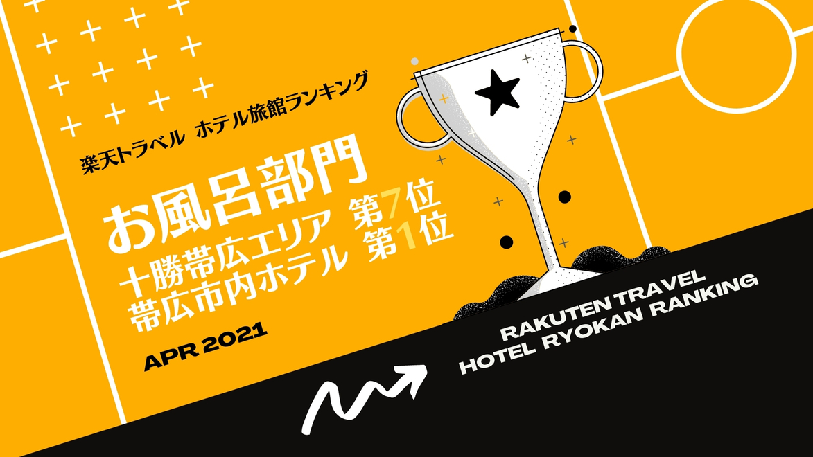 楽天トラベルホテル旅館ランキング「お風呂部門」帯広市内1位獲得！※5/27時点