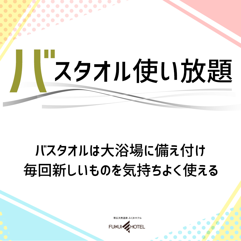 バスタオル使い放題／バスタオルは大浴場に備え付け、毎回新しいタオルをご利用いただけます。