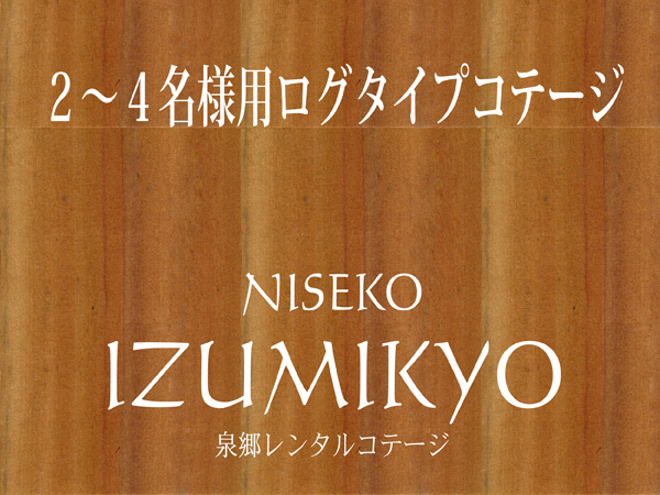 2〜4名様用ログハウス