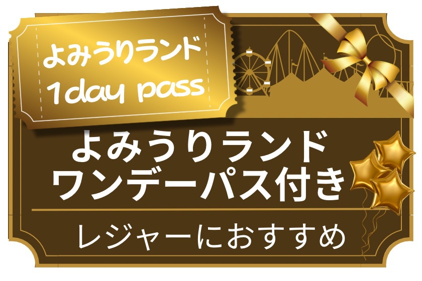 【レジャーにオススメ】よみうりランドワンデーパス付きプラン♪