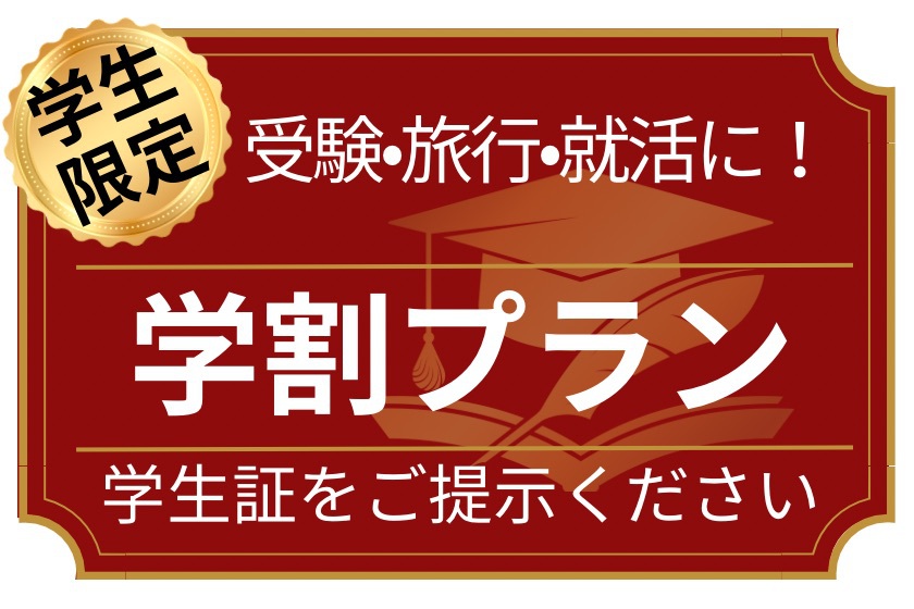 【学生限定！】学割（素泊り）プラン☆学生証をご提示下さい！☆