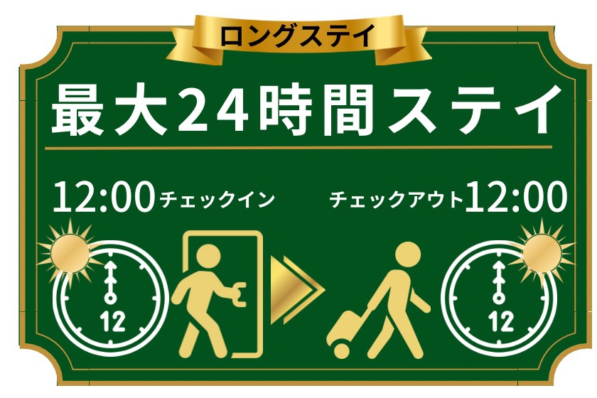 【首都圏おすすめ】カップルにもお一人様にもお勧め！★最大24時間ステイプラン★