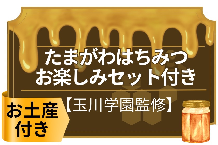 【おみやげにぴったり】玉川学園監修！たまがわはちみつおたのしみセット付き♪（素泊り）