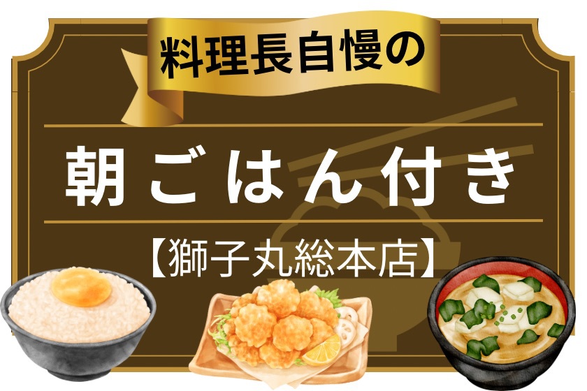 【獅子丸総本店】獅子丸料理長自慢の朝ごはん付きプラン！〈朝食付〉