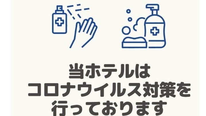 感染症対策実施中