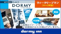 【WORK PLACE DORMY】ウィークリープラン（4〜29泊）≪素泊り≫【清掃なし】