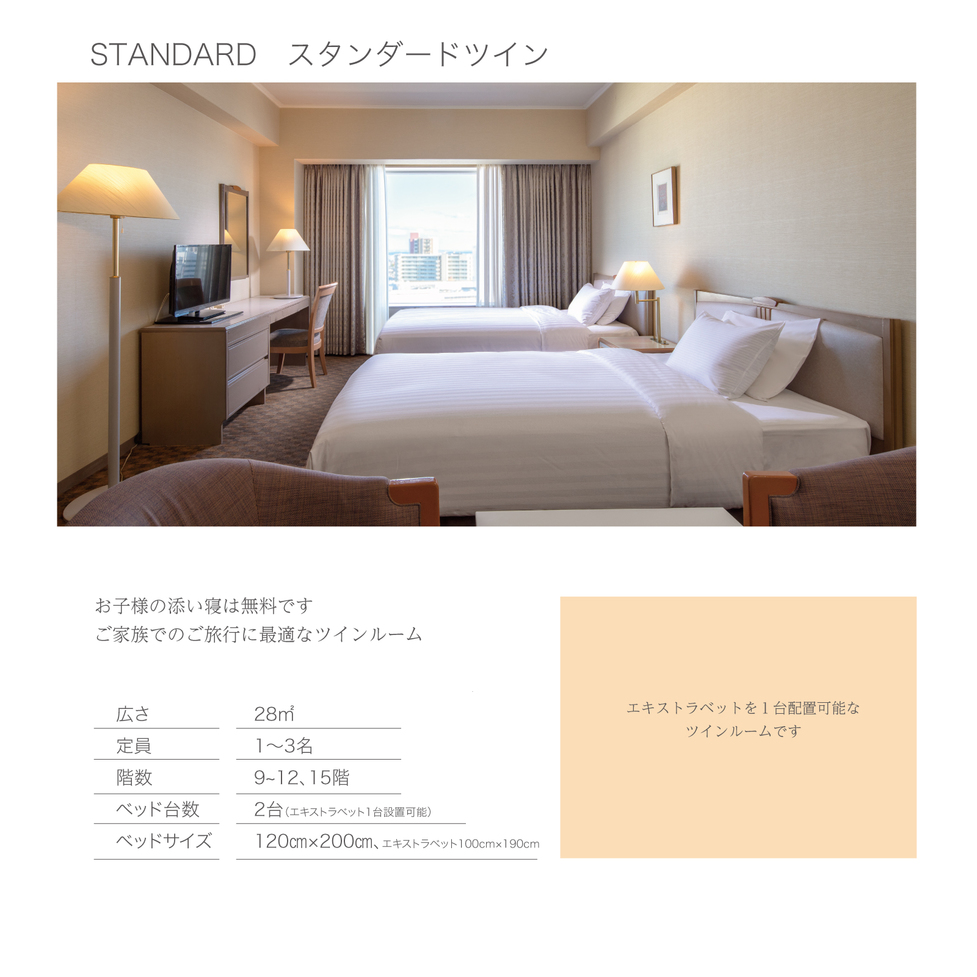 詳細：スタンダードツイン