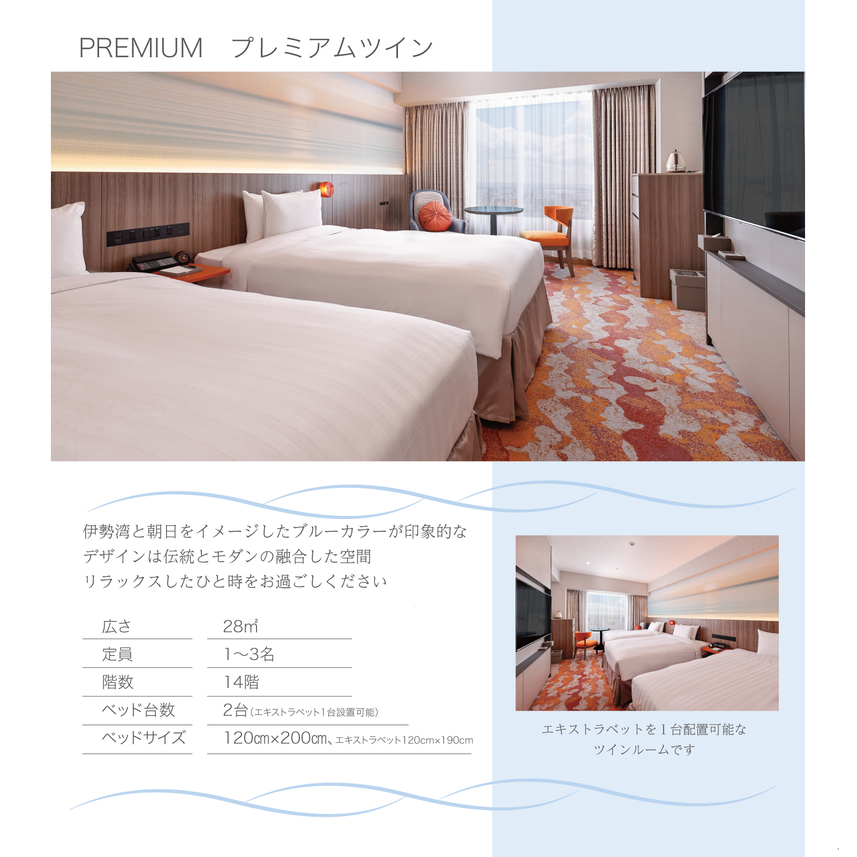 詳細：プレミアムツイン
