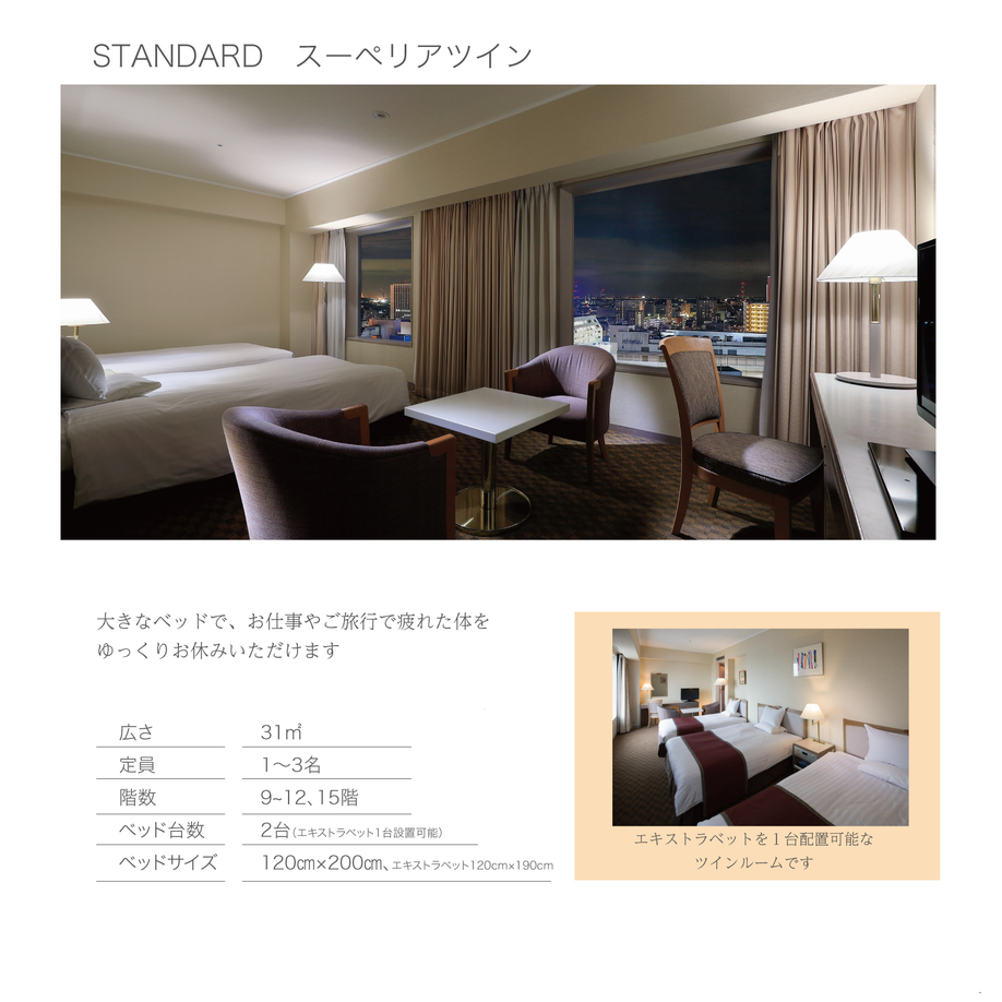 詳細：スタンダードスーペリア