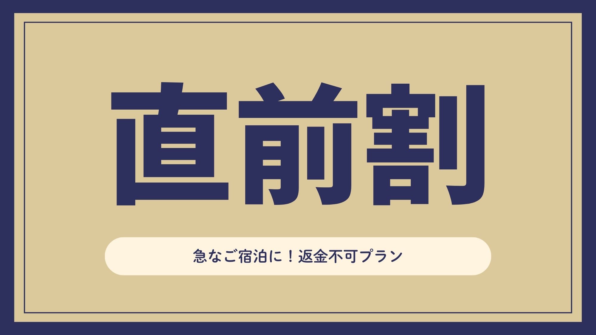 【直前割】直前でも間に合います！お得に大阪へ★返金不可(食事なし)