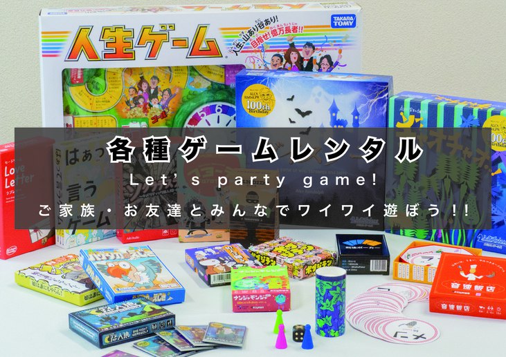 和室大部屋のお客様向けゲーム貸し出しサービス