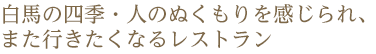 白馬の四季・人のぬくもりを感じられ、また行きたくなるレストラン
