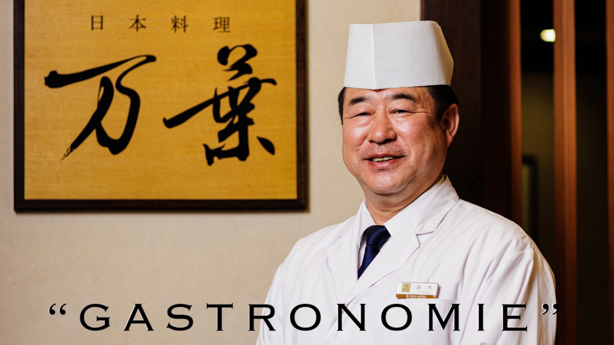 一夜限りのスペシャルディナー【GASTRONOMIE 】11月9日開催