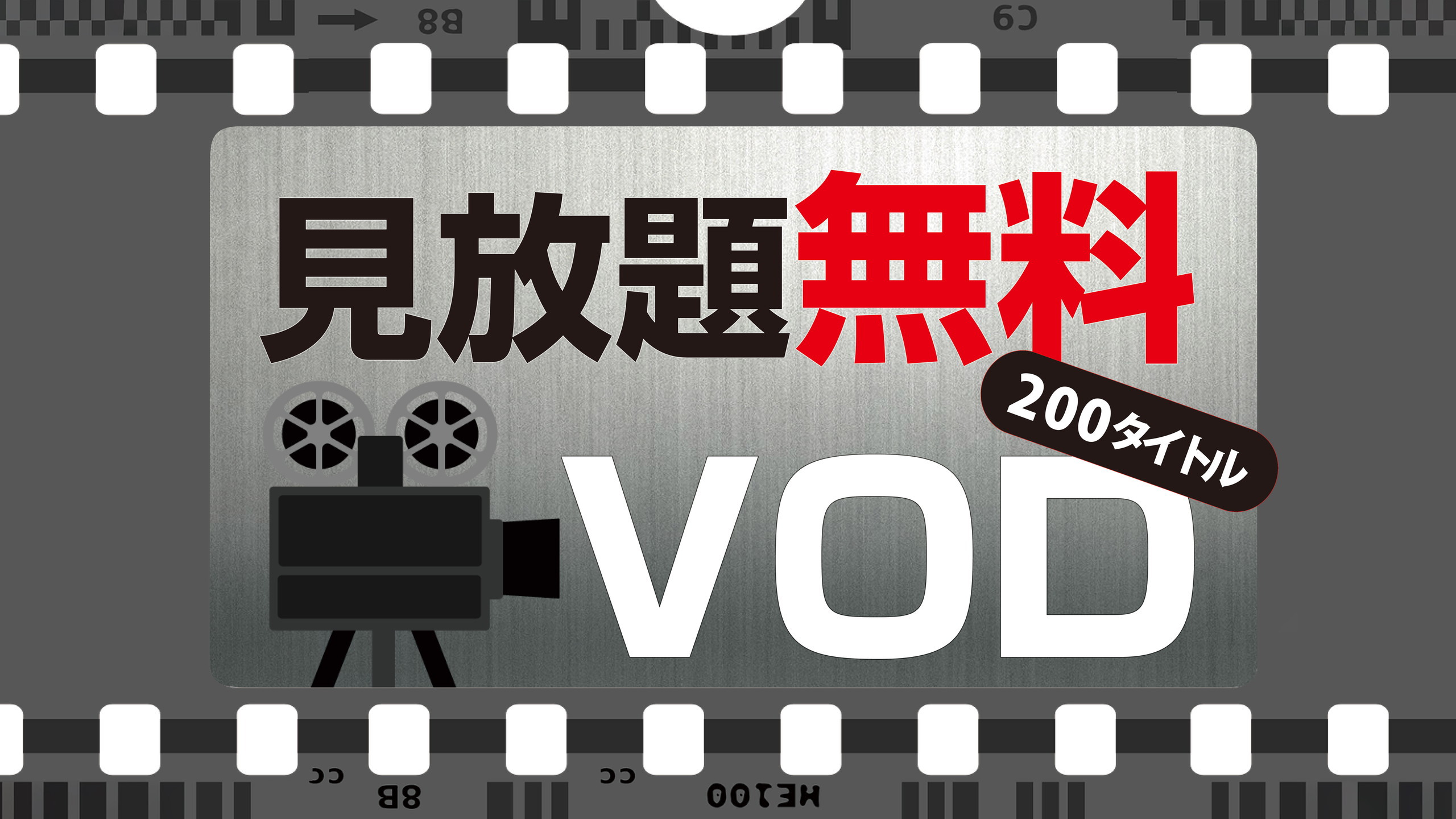 VOD視聴無料化