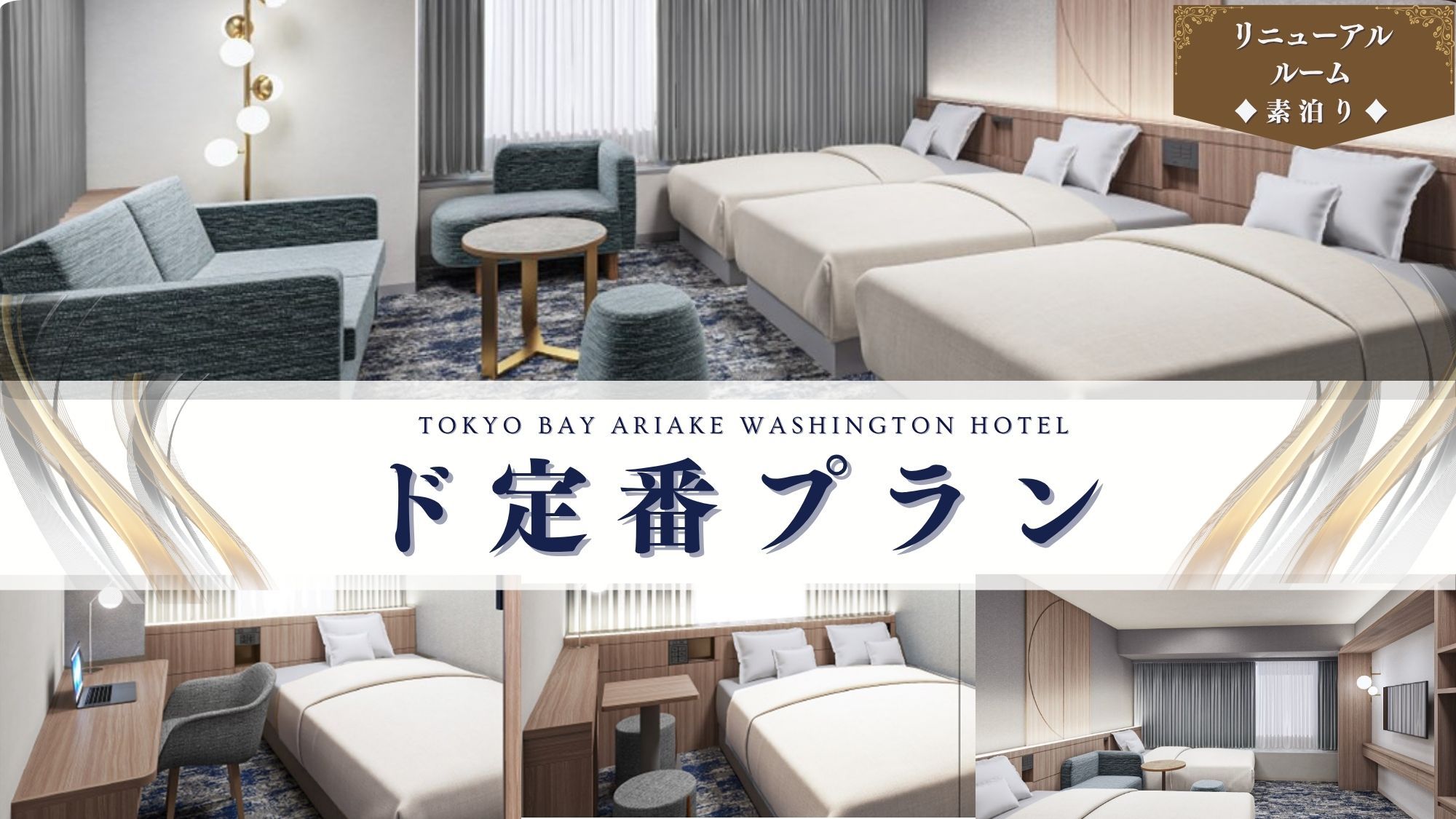 【ド定番】★リニューアルルーム★明るく快適なお部屋でのんびりステイ♪〜素泊り〜