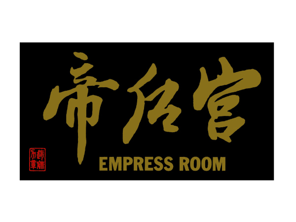 中国料理「エンプレスルーム」