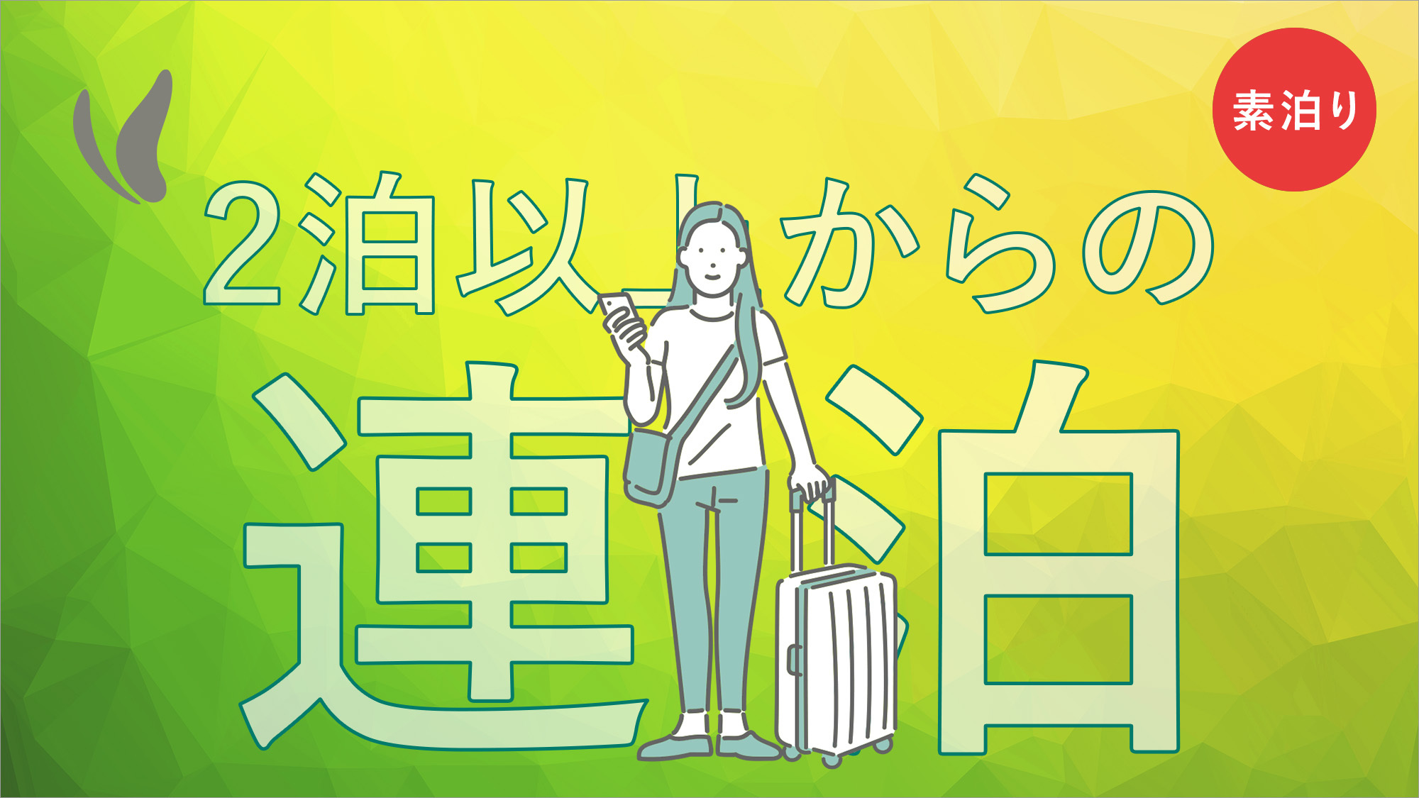 連泊プラン（素泊まり）