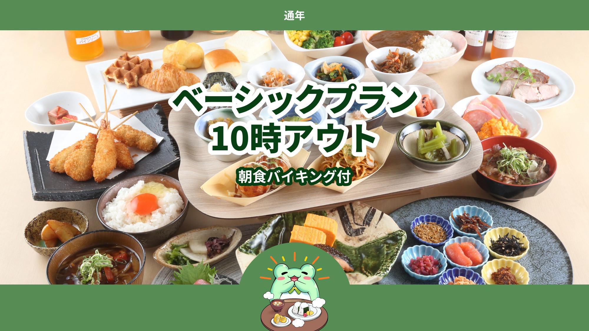 【通年】◆基本料金プラン◆《朝食バイキング付き》10時アウト