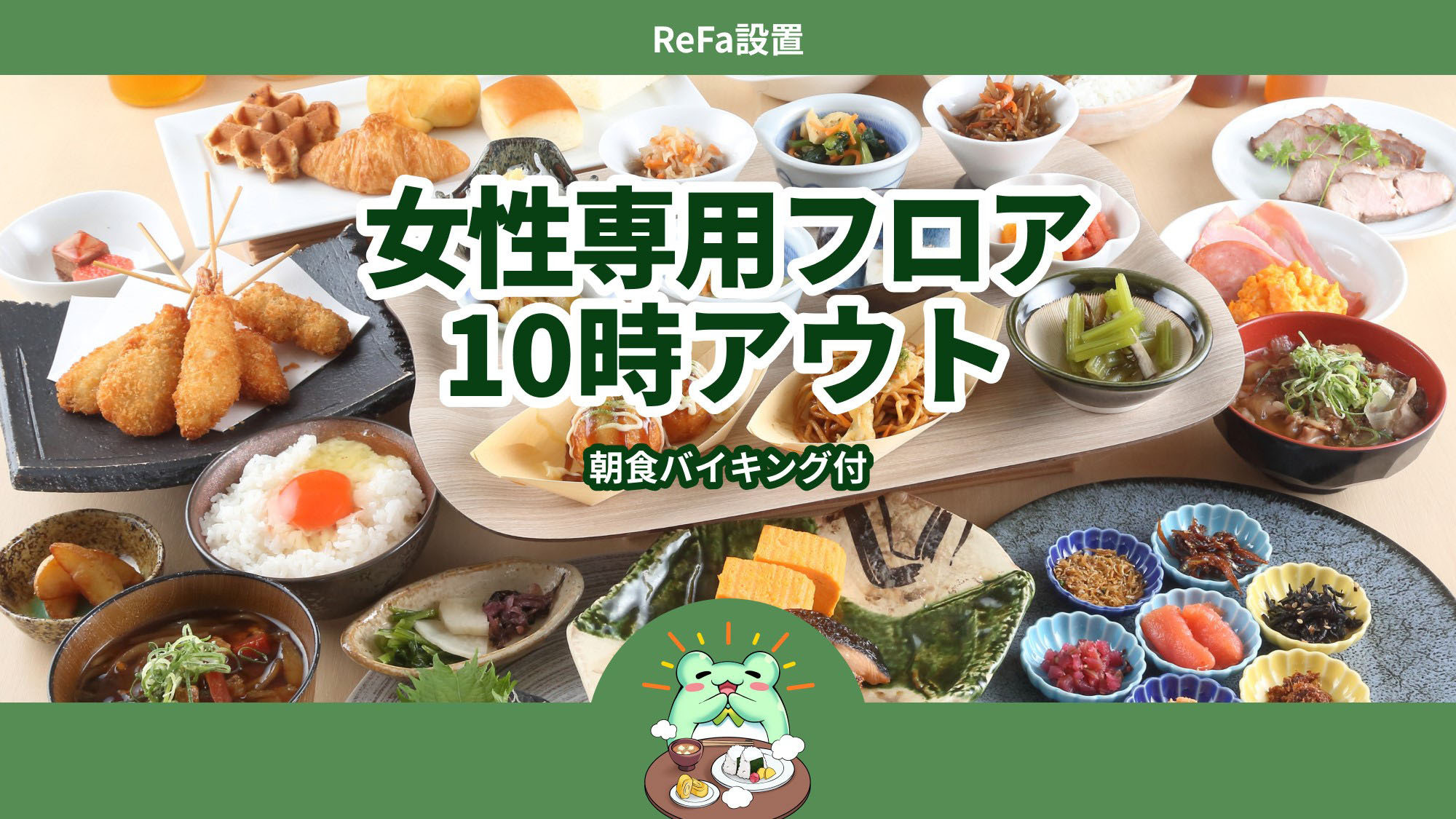 【女性限定】◆ReFa設置◆レディースプラン≪朝食バイキング付き≫10時アウト