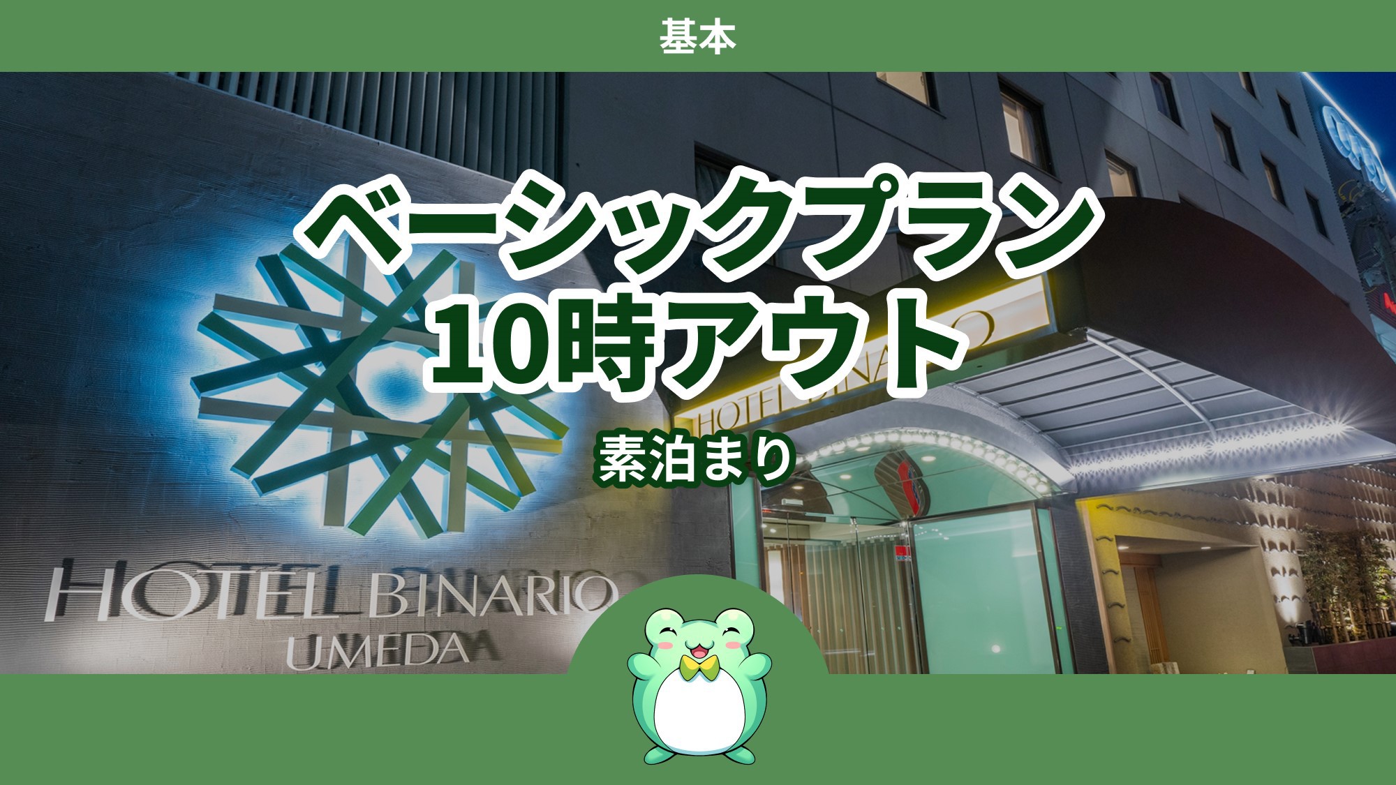 【基本プラン】◆ベーシックプラン◆≪素泊まり≫10時チェックアウト