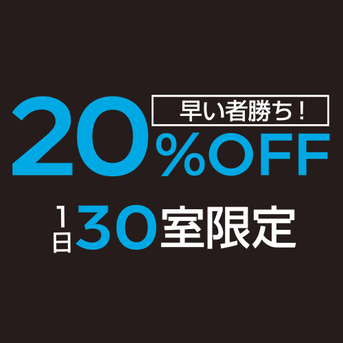 【早いもの勝ち!1日30室限定25%割引】期間限定セール! 事前決済で25%オフ(宿泊のみ)